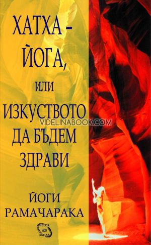 Хатха-йога, или изкуството да бъдем здрави, Йоги Рамачарака