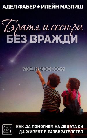 Братя и сестри без вражди: Как да помогнем на децата си да живеят в разбирателство, Адел Фабер, Илейн Мазлиш