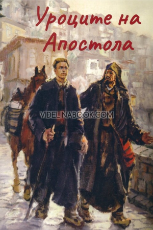 Уроците на Апостола, Авторски колектив