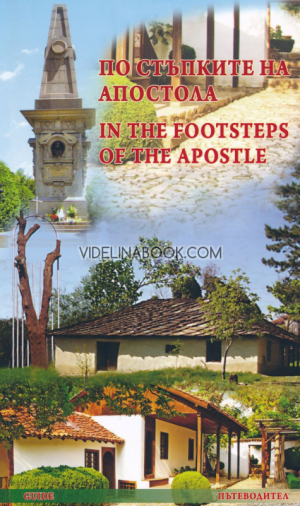 По стъпките на Апостола: In the Footsteps of the Apostle, Дора Чаушева, Виктор Комбов, Надежда Петрова, Дамян Комбов