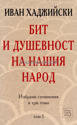 Бит и душевност на нашия народ, том първи, Иван Хаджийски