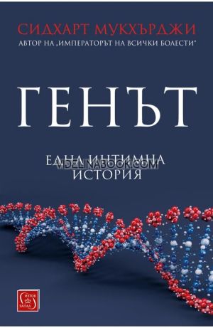 Генът: Една интимна история, Сидхарт Мукхърджи