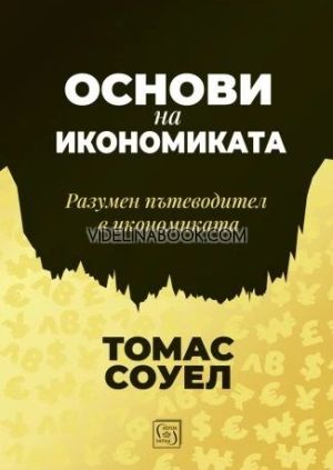 Основи на икономиката: Разумен пътеводител в икономиката, Томас Соуел