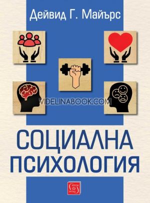 Социална психология, Дейвид Г. Майърс