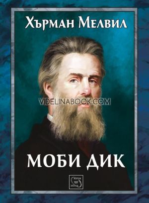 Моби Дик, Хърман Мелвил