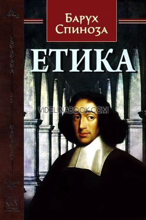 Етика: Доказана по геометричен начин, Барух Спиноза