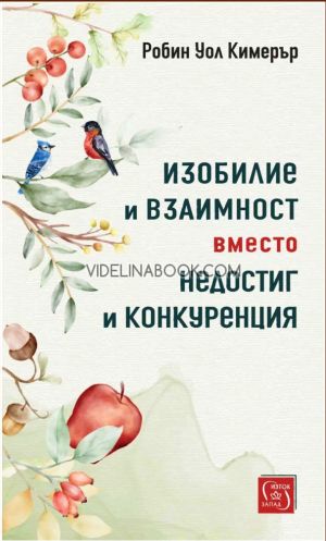 Изобилие и взаимност вместо недостиг и конкуренция, Робин Уол Кимерър