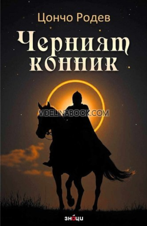 Черният конник, Цончо Родев