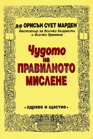 Чудото на правилното мислене, д-р Орисън Сует Марден