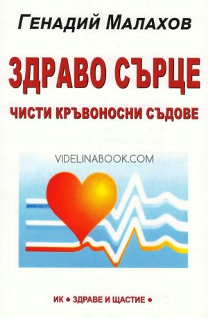 Здраво сърце: чисти кръвоносни съдове, Генадий Малахов