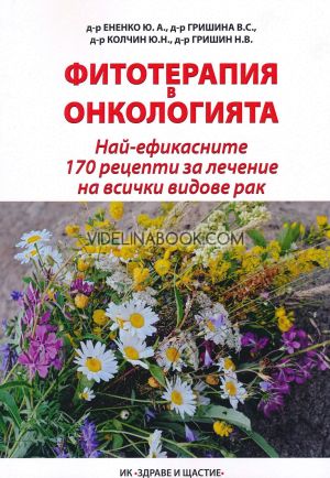 Фитотерапия в онкологията: Най-ефикасните 170 рецепти за лечение на всички видове рак, д-р Ю. А. Ененко, д-р В. С. Гришина, д-р Ю. Н. Колчин, д-р Н. В Гришин