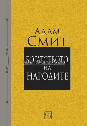 Богатството на народите, Адам Смит