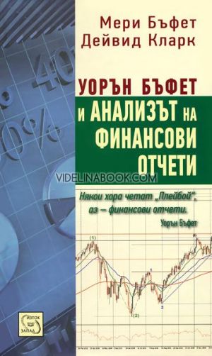 Уорън Бъфет и анализът на финансови отчети, Мери Бъфет, Дейвид Кларк