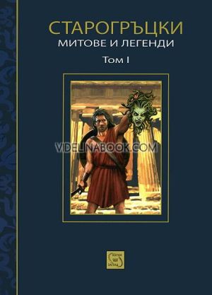 Старогръцки митове и легенд, том 1, Петър Кърджилов