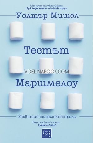 Тестът Маршмелоу: Развитие на самоконтрола, Уолтър Мишел
