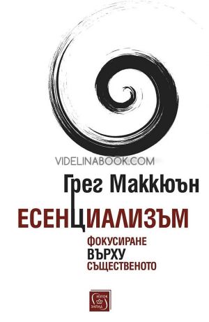 Есенциализъм: Фокусиране върху същественото, Грег Маккюън