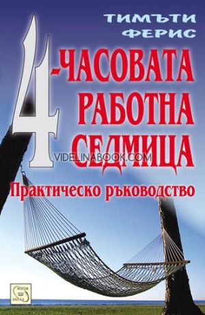 4-часовата работна седмица, Тимъти Ферис