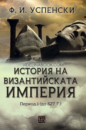 История на Византийската империя: Период I (до 527 г.), Ф. И. Успенски