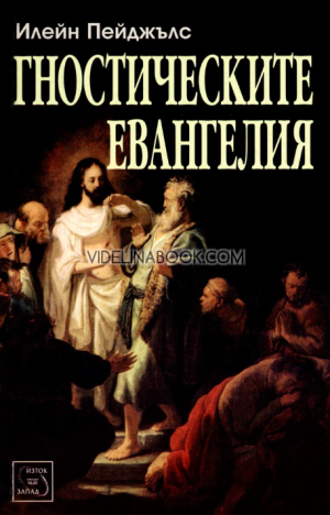 Гностическите евангелия, Илейн Пейджълс