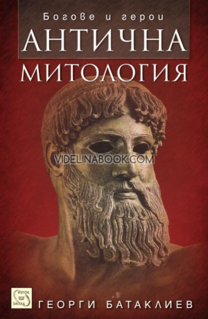 Антична митология, Георги Батаклиев