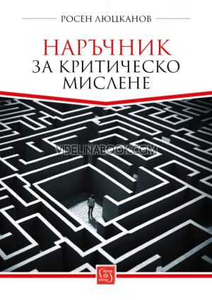 Наръчник за критическо мислене, Росен Люцканов