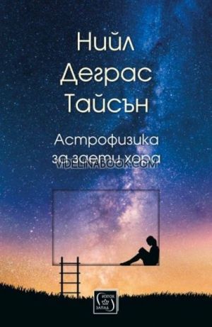 Астрофизика за заети хора, Нийл Деграс Тайсън
