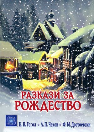 Разкази за Рождество, Н. В . Гогол, А. П. Чехов, Ф. М. Достоевски 