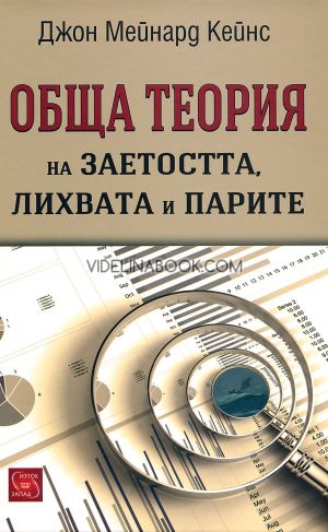 Обща теория на заетостта, лихвата и парите, Джон Мейнард Кейнс