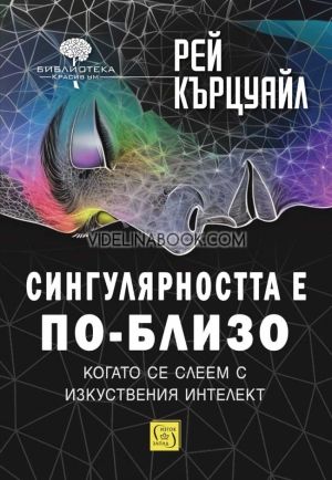 Сингулярността е по-близо, когато се слеем с изкуствения интелект - твърди корици, Рей Кърцуайл