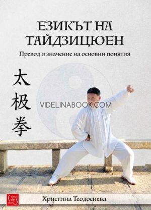 Езикът на тайдзицюен: Превод и значение на основни понятия, Христина Теодосиева