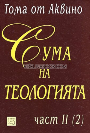 Сума на теологията, част II (2), Тома от Аквино