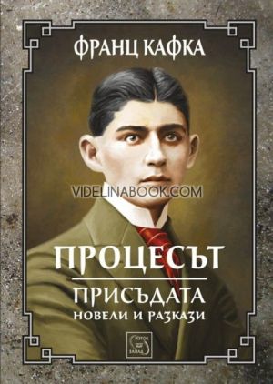 Процесът: Присъдата. Новели и разкази, Франц Кафка
