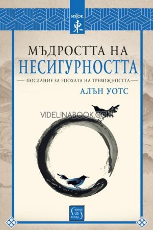 Мъдростта на несигурността: Послание за епохата на тревожността, Алън Уотс