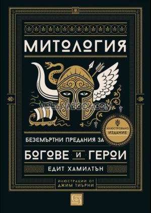 Митология: Безсмъртни предания за богове и герои - твърди корици, Едит Хамилтън