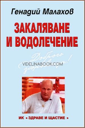Закаляване и водолечение, Генадий Малахов
