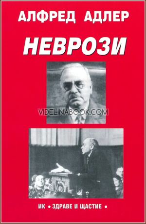 Неврози, Алфред Адлер