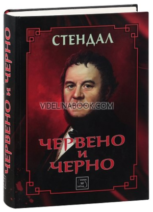 Червено и черно, Стендал