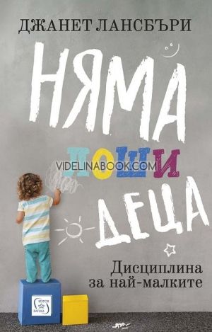 Няма лоши деца: Дисциплина за най-малките, Джанет Лансбъри