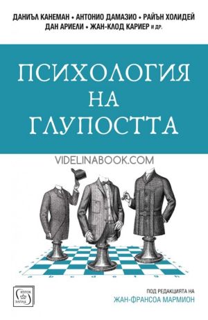Психология на глупостта, Даниъл Канеман, Антонио Дамазио, Райън Холидей, Дан Ариели, Жан-Клод Кариер