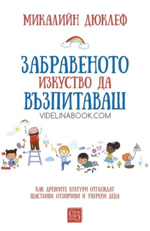 Забравеното изкуство да възпитаваш, Микалийн Дюклеф