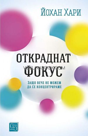 Откраднат фокус: Защо вече не можем да се концентрираме, Йохан Хари