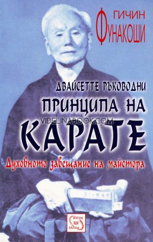 Двайсетте ръководни принципа на Карате: Духовното завещание на майстора, Гичин Фунакоши