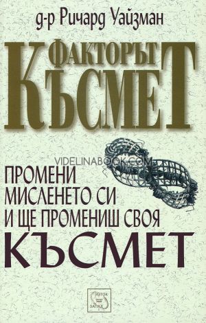 Факторът Късмет: Промени мисленето си и ще промениш своя късмет, Ричард Уайзман