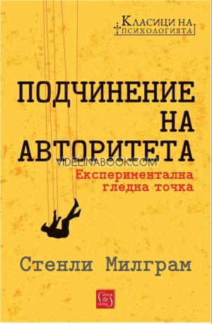 Подчинение на авторитета: Експериментална гледна точка., Стенли Милграм
