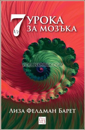 7 и половина урока за мозъка, Лиза Фелдман Барет