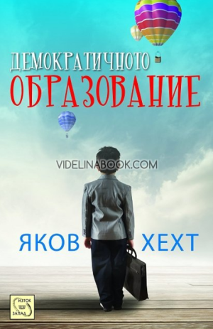 Демократичното образование, Яков Хехт