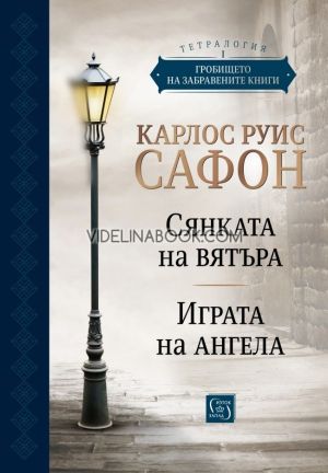 Гробището на забравените книги - том 1. Юбилейно издание, Карлос Руис Сафон