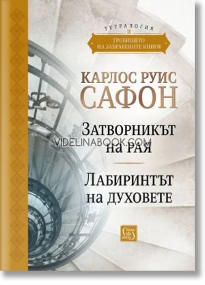 Гробището на забравените книги - том 2. Юбилейно издание, Карлос Руис Сафон