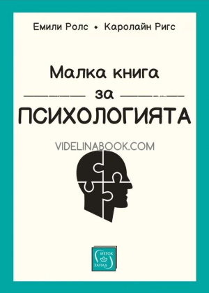 Малка книга за психологията - Малка книга за психологията - твърди корици, Емили Ролс, Каролайн Ригс
