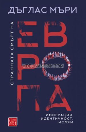 Странната смърт на Европа: Имиграция. Идентичност. Ислям, Дъглас Мъри